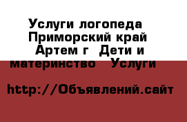 Услуги логопеда - Приморский край, Артем г. Дети и материнство » Услуги   